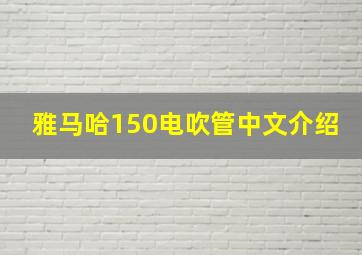 雅马哈150电吹管中文介绍