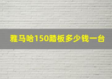 雅马哈150踏板多少钱一台