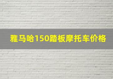 雅马哈150踏板摩托车价格