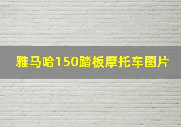 雅马哈150踏板摩托车图片