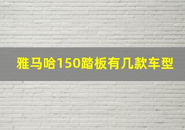 雅马哈150踏板有几款车型