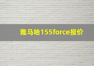 雅马哈155force报价