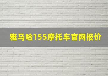 雅马哈155摩托车官网报价