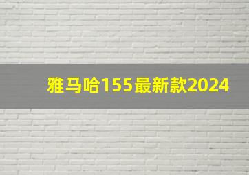 雅马哈155最新款2024