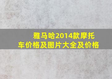 雅马哈2014款摩托车价格及图片大全及价格