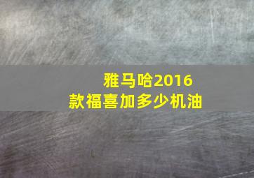 雅马哈2016款福喜加多少机油