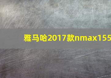 雅马哈2017款nmax155