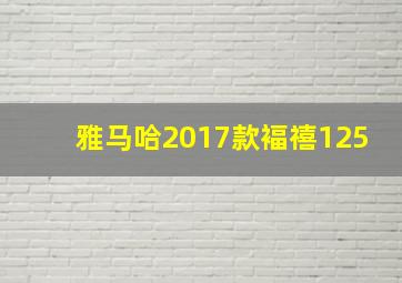 雅马哈2017款褔禧125