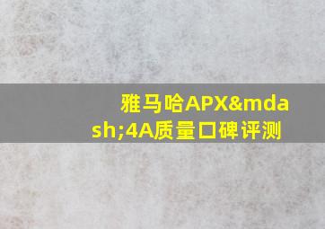 雅马哈APX—4A质量口碑评测