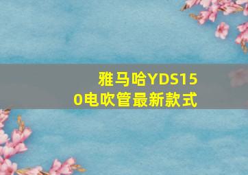 雅马哈YDS150电吹管最新款式