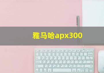 雅马哈apx300