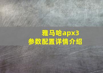 雅马哈apx3参数配置详情介绍