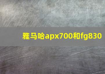 雅马哈apx700和fg830