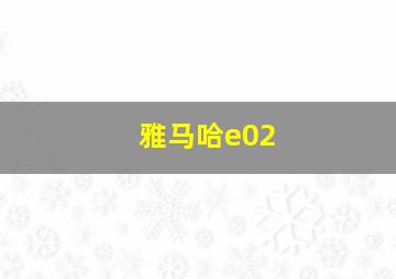 雅马哈e02