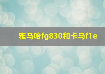 雅马哈fg830和卡马f1e