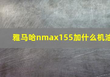 雅马哈nmax155加什么机油