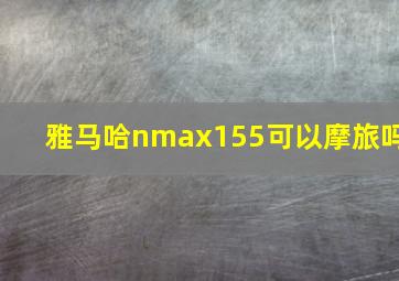 雅马哈nmax155可以摩旅吗