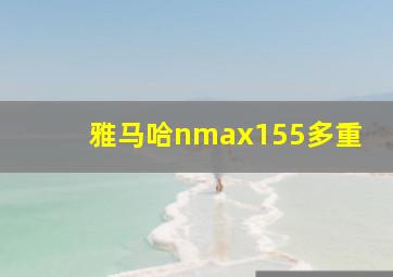 雅马哈nmax155多重