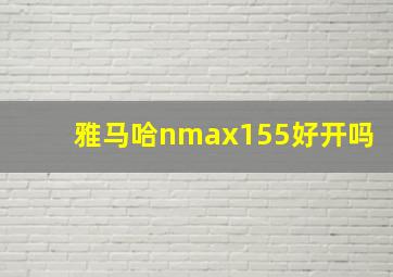 雅马哈nmax155好开吗