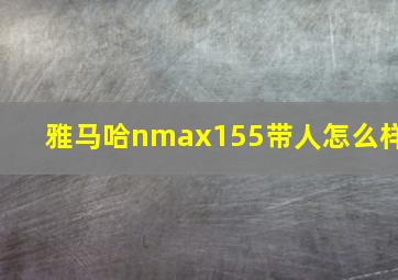 雅马哈nmax155带人怎么样