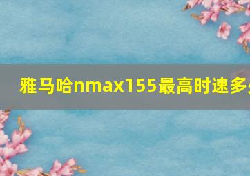 雅马哈nmax155最高时速多少