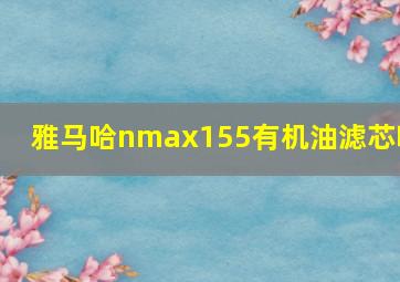 雅马哈nmax155有机油滤芯吗