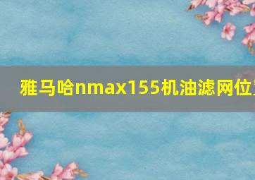 雅马哈nmax155机油滤网位置