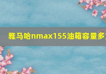 雅马哈nmax155油箱容量多大