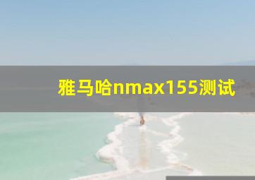 雅马哈nmax155测试