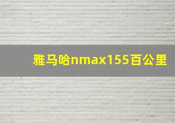 雅马哈nmax155百公里