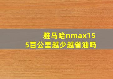 雅马哈nmax155百公里越少越省油吗