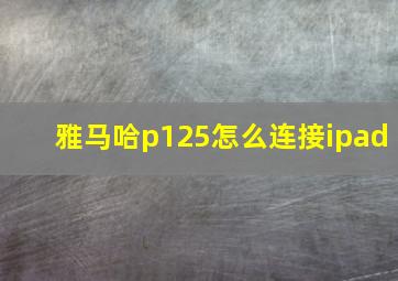 雅马哈p125怎么连接ipad