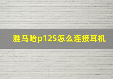 雅马哈p125怎么连接耳机