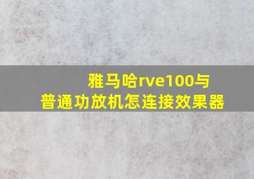 雅马哈rve100与普通功放机怎连接效果器