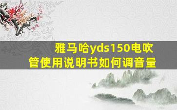 雅马哈yds150电吹管使用说明书如何调音量