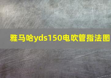 雅马哈yds150电吹管指法图