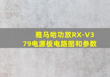 雅马哈功放RX-V379电源板电路图和参数