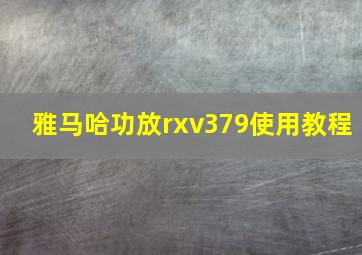 雅马哈功放rxv379使用教程