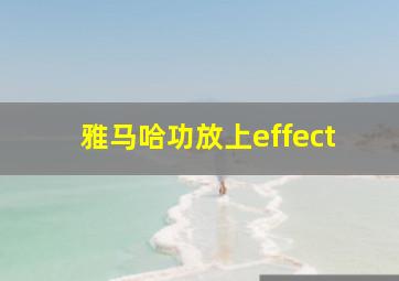 雅马哈功放上effect