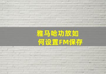 雅马哈功放如何设置FM保存