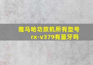 雅马哈功放机所有型号rx-v379有蓝牙吗