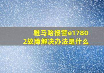 雅马哈报警e17802故障解决办法是什么