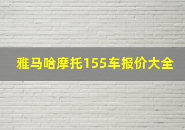 雅马哈摩托155车报价大全