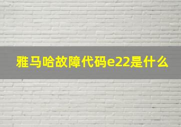 雅马哈故障代码e22是什么