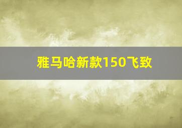 雅马哈新款150飞致