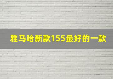 雅马哈新款155最好的一款