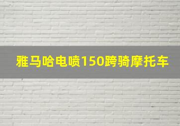 雅马哈电喷150跨骑摩托车