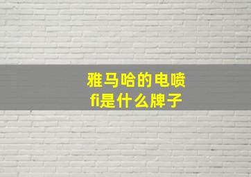 雅马哈的电喷fi是什么牌子