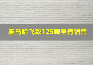 雅马哈飞致125哪里有销售