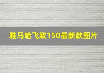 雅马哈飞致150最新款图片